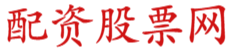 正规配资平台官网_正规配资炒股_实盘配资平台