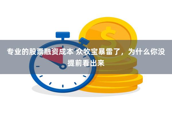 专业的股票融资成本 众牧宝暴雷了，为什么你没提前看出来