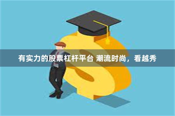 有实力的股票杠杆平台 潮流时尚，看越秀