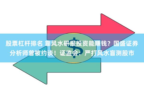 股票杠杆排名 靠风水研报投资能赚钱？国盛证券分析师曾被约谈！证监会：严打风水盲测股市
