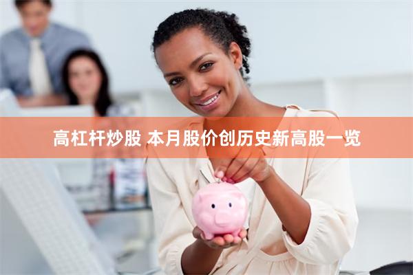 高杠杆炒股 本月股价创历史新高股一览