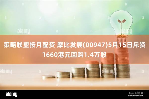 策略联盟按月配资 摩比发展(00947)5月15日斥资1660港元回购1.4万股