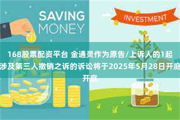 168股票配资平台 金通灵作为原告/上诉人的1起涉及第三人撤销之诉的诉讼将于2025年5月28日开庭